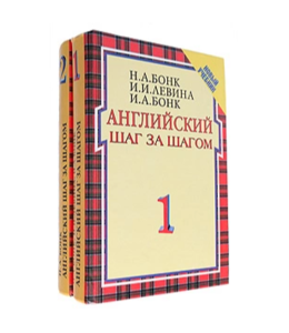 Английский шаг за шагом (Часть 1), Бонк