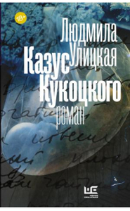 Книга. Улицкая. Казус Кукоцкого