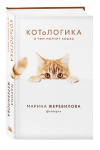 Книга КОТоЛОГИКА. О чем молчит кошка