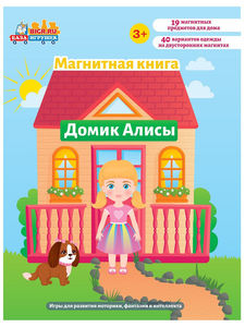 Магнитная книга "Домик Алисы"