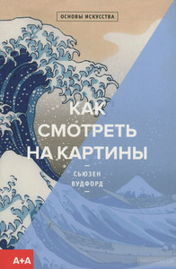 Книга "Как смотреть на картины"