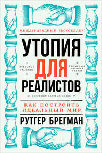 «Утопия для реалистов», Рутгер Брегман