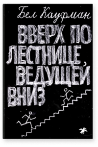 «Вверх по лестнице, ведущей вниз» — Бел Кауфман