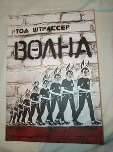 «Волна» — Тод Штрассер