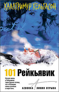 «101 Рейкьявик» — Халлгримур Хельгасон