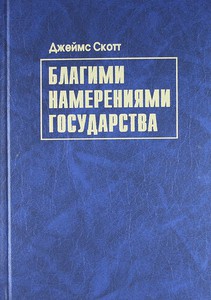 «Благими намерениями государства», Дж. Скот