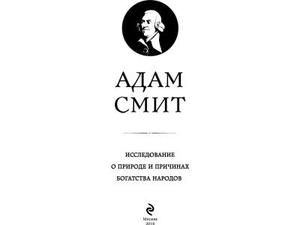 «Исследование о природе и причинах богатства народов»,  Адам Смит