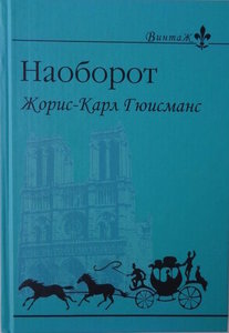 «Наоборот», Жорис Карл Гюисманс