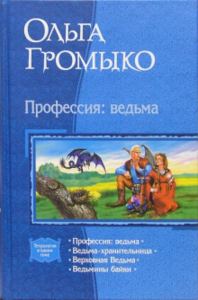 Ольга Громыко - сборник "Профессия: Ведьма" ("Ведьма-Хранительница", "Верховная ведьма", "Ведьмины байки")