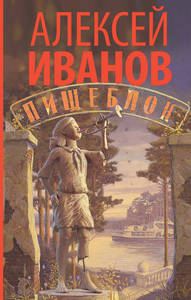 Алексей Иванов "Пищеблок"