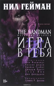 The Sandman. Песочный человек. Книга 5. Игра в тебя