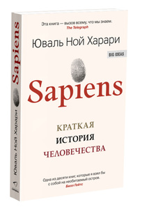 Sapiens. Краткая история человечества | Харари Юваль Ной