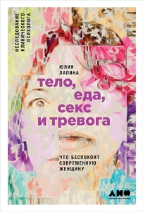 Книга - "Тело, еда, секс и тревога"