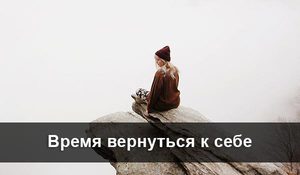 Вернуть себя