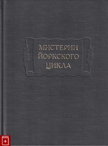 Мистерии Йоркского цикла