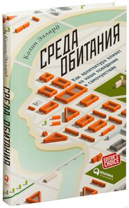 Среда обитания. Как архитектура влияет на наше поведение и самочувствие