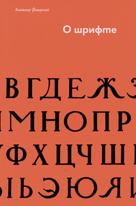 Владимир Фаворский "О шрифте" издательство "Шрифт"