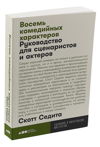 Восемь комедийных характеров. Руководство для сценаристов и актеров (покет) | Седита Скотт