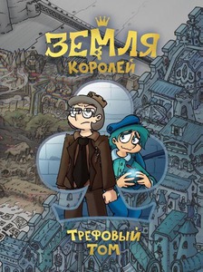 Земля Королей