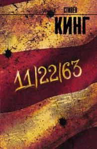 Книга "11/22/63"