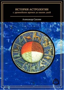 В. Саплин, история астрологии