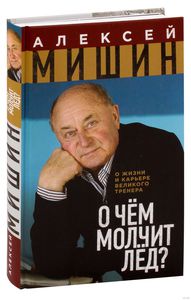 А.Н. Мишин "О чём молчит лёд?"