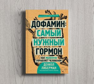 Дофамин: самый нужный гормон. Как молекула управляет человеком