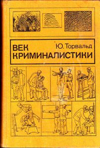 Торвальд Юрген: «Век криминалистики»