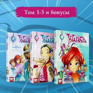 W.I.T.C.H. Чародейки. Тома 1-3