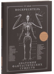 Книга «Воскреситель. Анатомия фантастических существ»