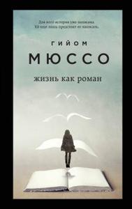 Гийом Мюссо: Жизнь как роман