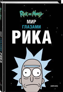 Рик и Морти. Мир глазами Рика