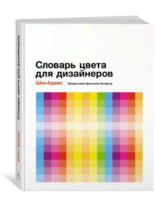 Словарь цвета для дизайнеров | Адамс Шон