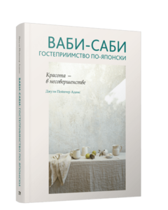 Книга «Ваби Саби» Д. А. Адамс