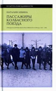 Н.Лебина "Пассажиры колбасного поезда"