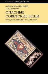 Архипова, Кирзюк "Опасные советские вещи. Городские легенды и страхи в СССР"