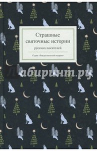 "Страшные святочные истории русских писателей" Григорович, Баратынский