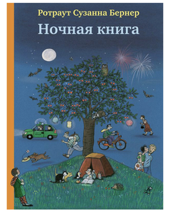 Ночная книга