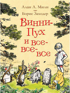 Книга  винни пух и все-все-все