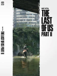 Мир игры The Last of Us Part II