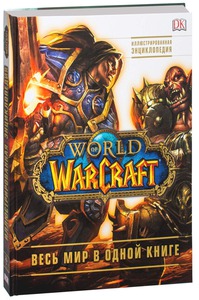 World of Warcraft. Полная иллюстрированная энциклопедия