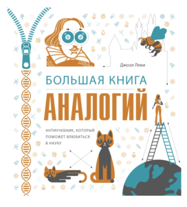 ЗАНЯТО Большая книга аналогий