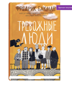 Книга "Тревожные люди"