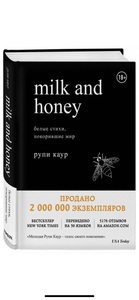 Книга Рупи Каур «Milk and Honey»