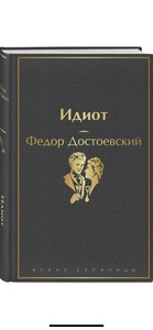 Книга Ф.М. Достоевского «Идиот» (в серии «Яркие страницы»)