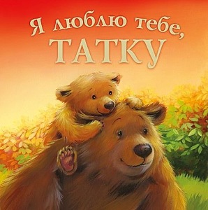 Книга Я люблю тебе, татку