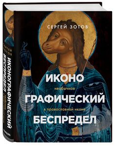 "Иконографический беспредел" Сергея Зотова