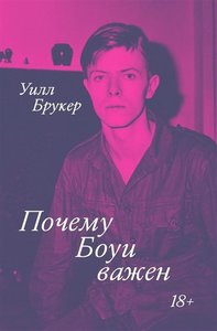 Брукер У. Почему Боуи важен/