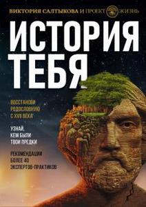 Виктория Салтыкова: История тебя. Восстанови родословную с XVII века