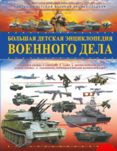 Энциклопедия: Большая детская энциклопедия военного дела